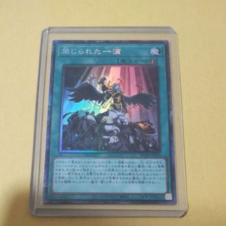 遊戯王 禁じられた一滴 コレクターズレア(カード)