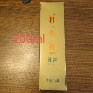 お値下げ【未開封】柑気楼　健露　ゴールド　200ml　薬用育毛剤(スカルプケア)