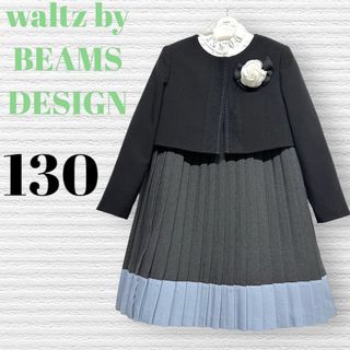 waltz by BEAMS DESIGN  キッズ　フォーマルスーツ　130