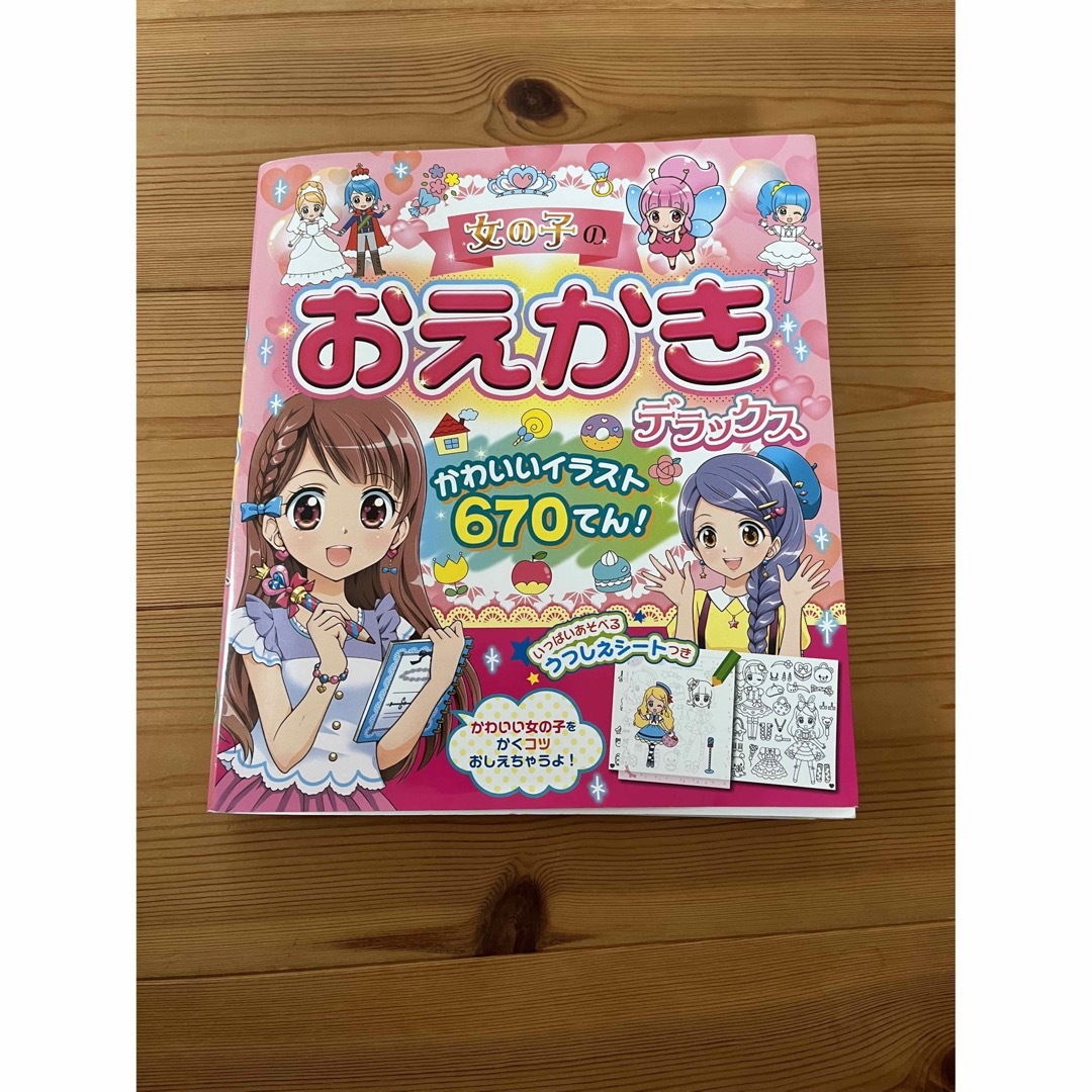 女の子のおえかきデラックス かわいいイラスト６７０てん！ エンタメ/ホビーの本(絵本/児童書)の商品写真