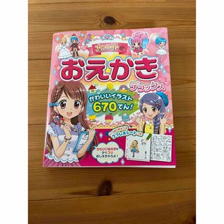 女の子のおえかきデラックス かわいいイラスト６７０てん！(絵本/児童書)