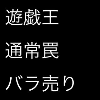 ユウギオウ(遊戯王)の【バラ売り可】遊戯王　通常罠(シングルカード)