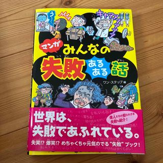 マンガみんなの失敗あるある話(絵本/児童書)