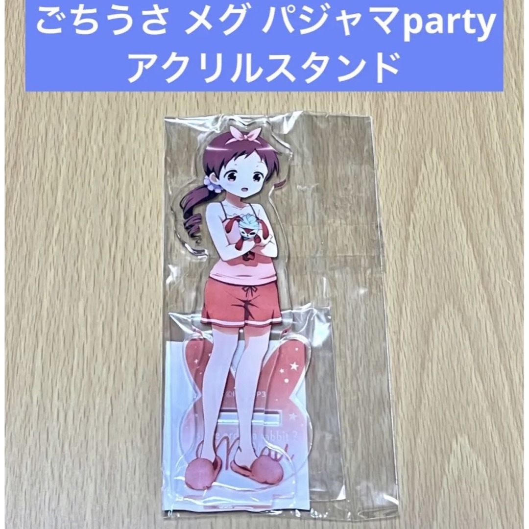 ご注文はうさぎですか? メグ アクリルスタンド パジャマparty エンタメ/ホビーのアニメグッズ(その他)の商品写真