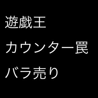 ユウギオウ(遊戯王)の【バラ売り可】遊戯王　カウンター罠(シングルカード)