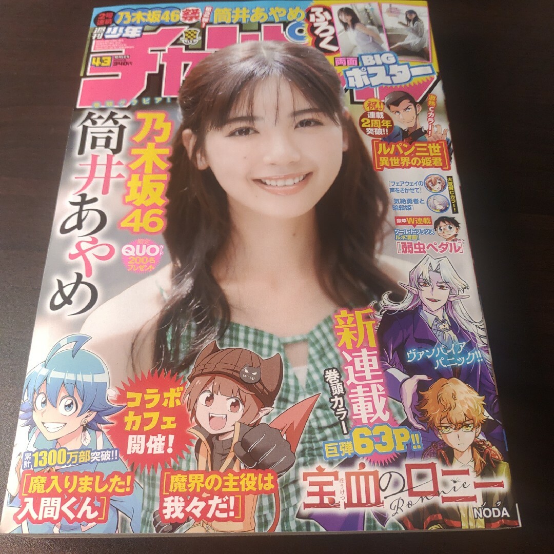 乃木坂46(ノギザカフォーティーシックス)の乃木坂46  筒井あやめ  週刊少年チャンピオン  43号   付録応募券無 エンタメ/ホビーの漫画(少年漫画)の商品写真