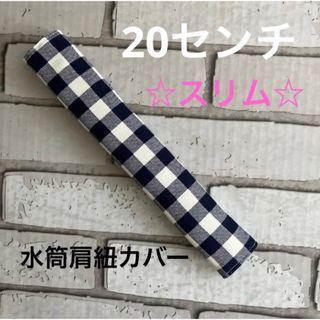 水筒肩紐カバー　20センチ☆スリム　(114) ハンドメイド(外出用品)