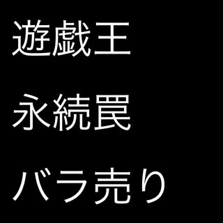 ユウギオウ(遊戯王)の【バラ売り可】遊戯王　永続罠(シングルカード)