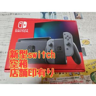 ニンテンドースイッチ(Nintendo Switch)の空箱　ニンテンドースイッチ　新型　グレー　空箱のみ(その他)