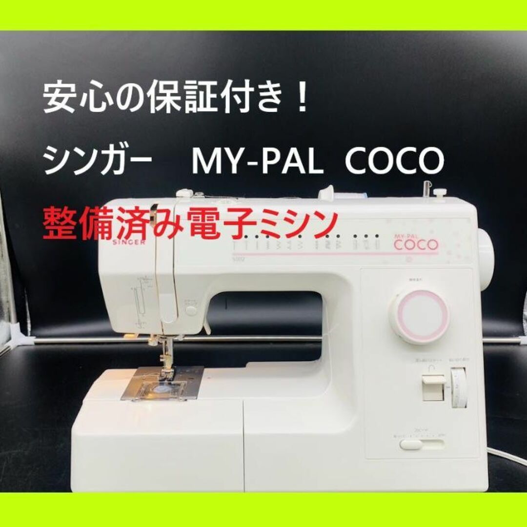 ☆保証付き☆ シンガー MY-PAL COCO パワフル 電子ミシン本体-