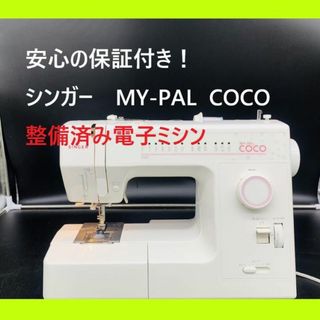 ☆安心の保証付き☆ シンガー MY-PAL 整備済みパワフル電子ミシン本体-