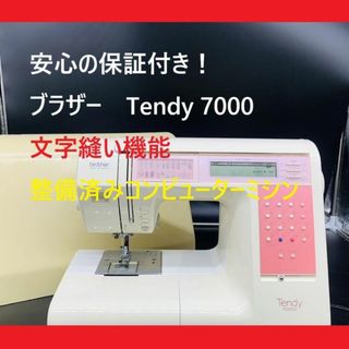 ☆安心の保証付き☆ ブラザー Tendy7000 B893 整備済み ミシン本体の