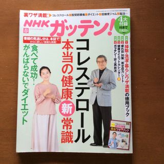 シュフトセイカツシャ(主婦と生活社)のNHKガッテン! 2018年 05月号(生活/健康)