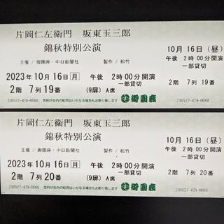 御園座 片岡仁左衛門 坂東玉三郎 錦秋特別公演 A席 2組 10月16日 14時(伝統芸能)