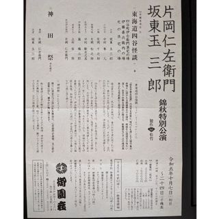 御園座 片岡仁左衛門 坂東玉三郎 錦秋特別公演 A席 2組 10月16日 14時