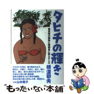 【中古】 タヒチの輝き 黒真珠の開発と環礁島に暮らす人々/横溝真珠/横溝節夫(その他)