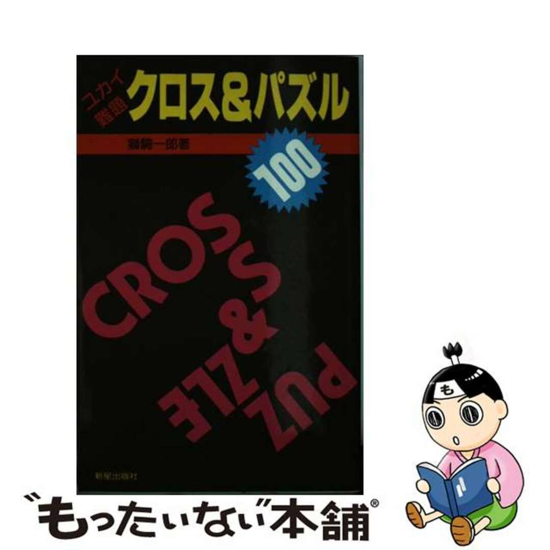 ユカイ・難題　クロス＆パズル１００/新星出版社/獅騎一郎もったいない本舗書名カナ