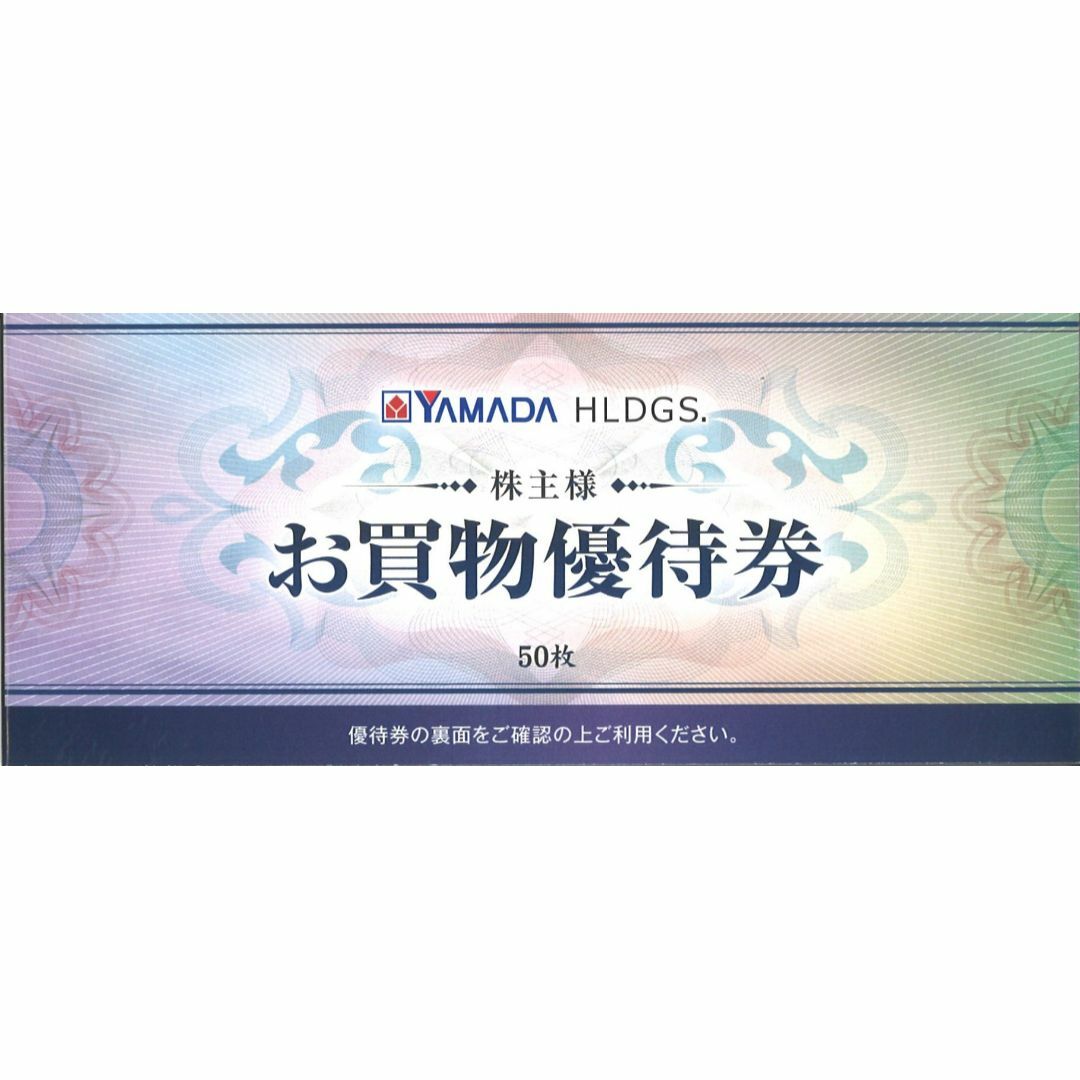 ヤマダHD お買物優待券25000円分(500円券×50枚) 23.12. ヤマダHD お買物優待券25000円分(500円券×50枚) 23.12.