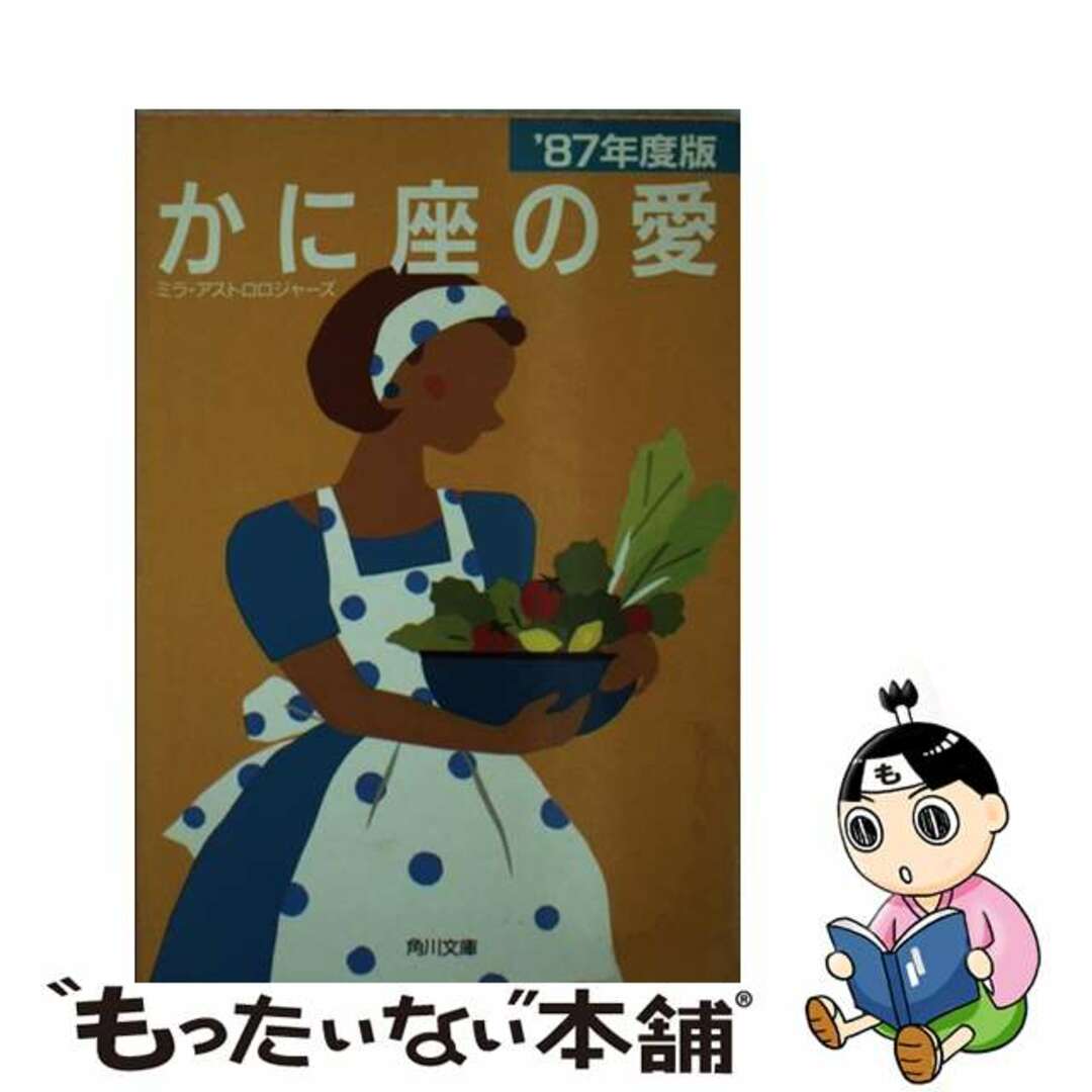 かに座の愛 １９８７年度版/角川書店