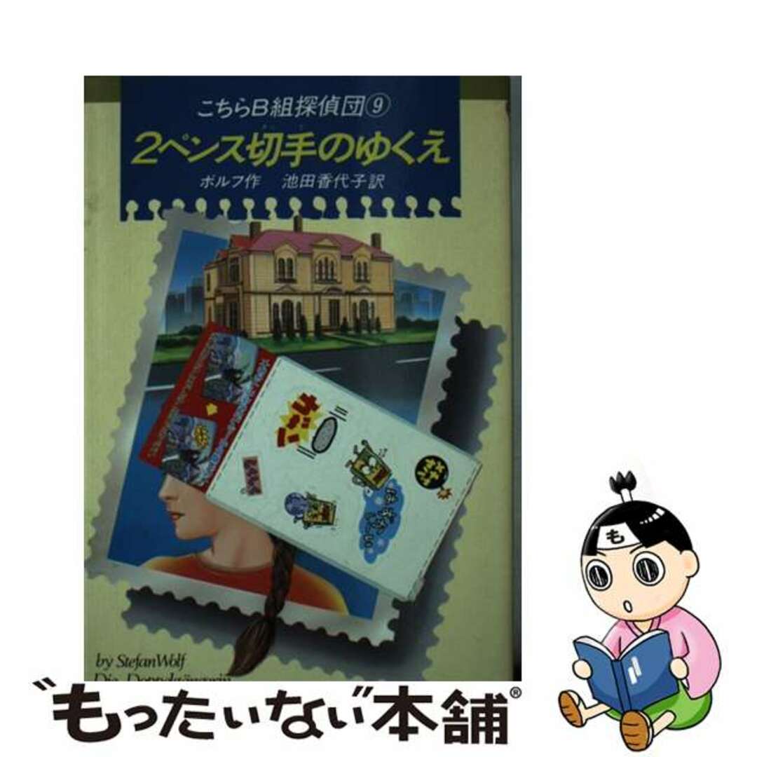 ２ペンス切手のゆくえ こちらＢ組探偵団　９/偕成社/シュテファン・ヴォルフ