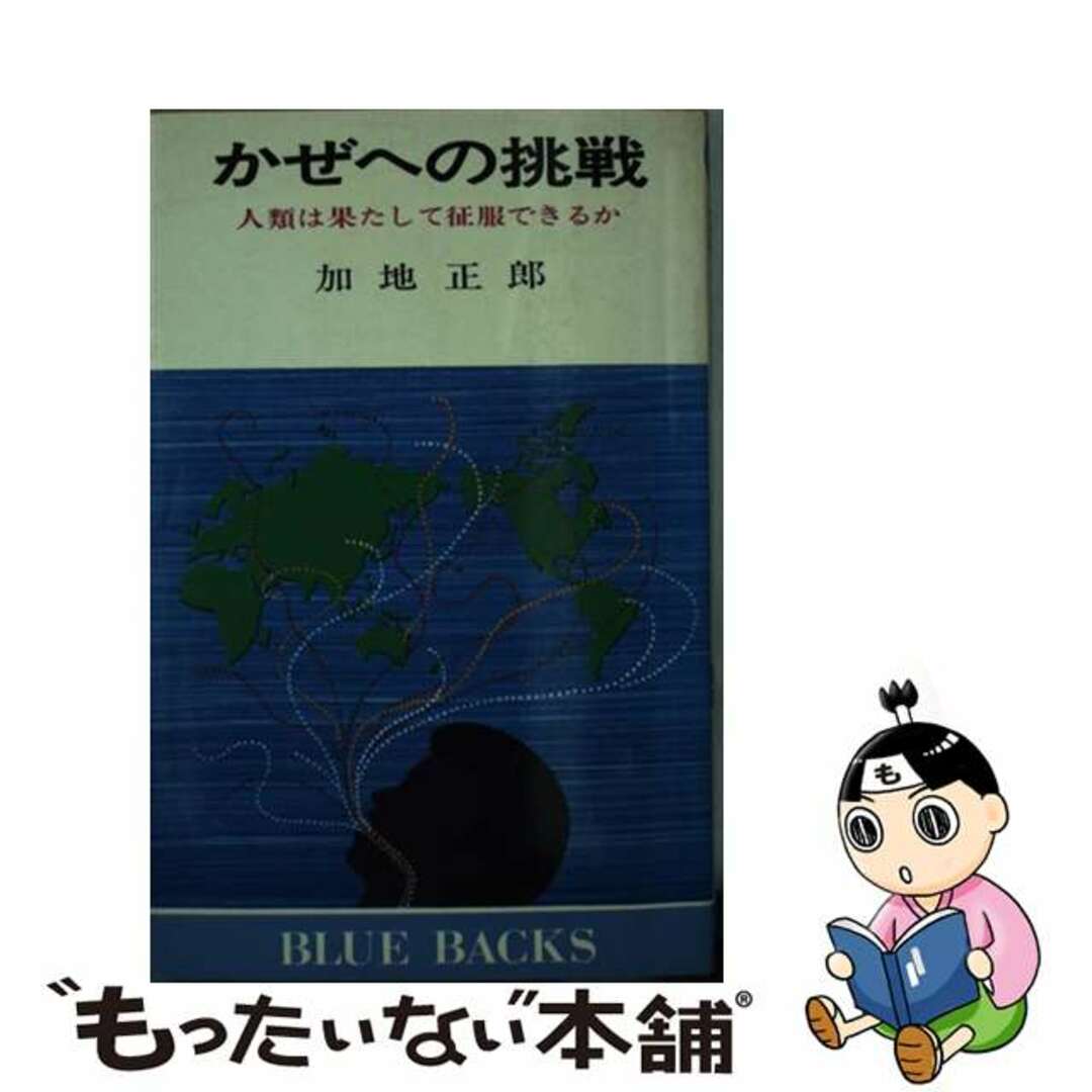 かぜへの挑戦 人類は果たして征服できるか/講談社/加地正郎１８５ｐサイズ