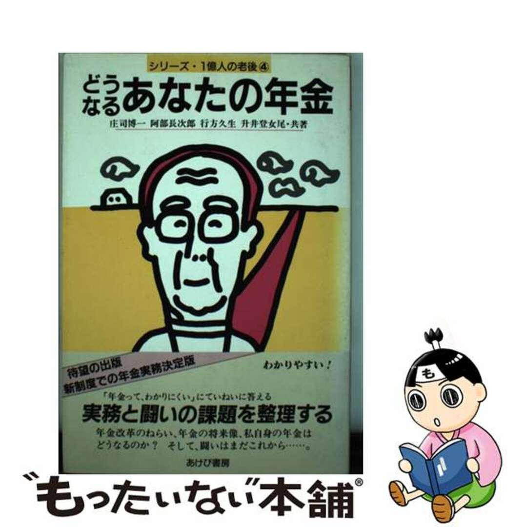 どうなるあなたの年金/あけび書房/庄司博一あけび書房発行者カナ