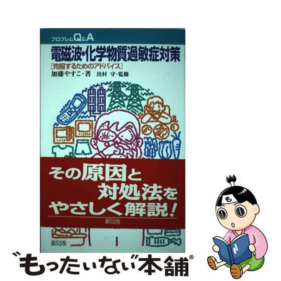 【中古】 電磁波・化学物質過敏症対策 克服するためのアドバイス/緑風出版/加藤やすこ エンタメ/ホビーの本(健康/医学)の商品写真