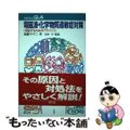 【中古】 電磁波・化学物質過敏症対策 克服するためのアドバイス/緑風出版/加藤や