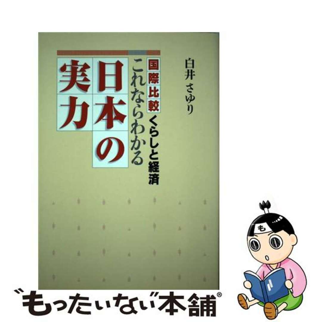 【中古】 これならわかる日本の実力 国際比較・くらしと経済/ＮＨＫ出版/白井早由里 エンタメ/ホビーの本(ビジネス/経済)の商品写真