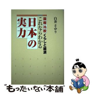 【中古】 これならわかる日本の実力 国際比較・くらしと経済/ＮＨＫ出版/白井早由里(ビジネス/経済)