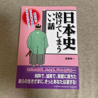 日本史　　泣けてしまういい話(ノンフィクション/教養)