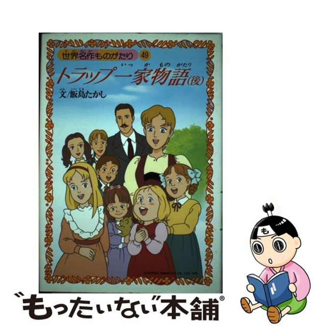 【中古】 トラップ一家物語 後/朝日ソノラマ/飯島たかし エンタメ/ホビーの本(絵本/児童書)の商品写真