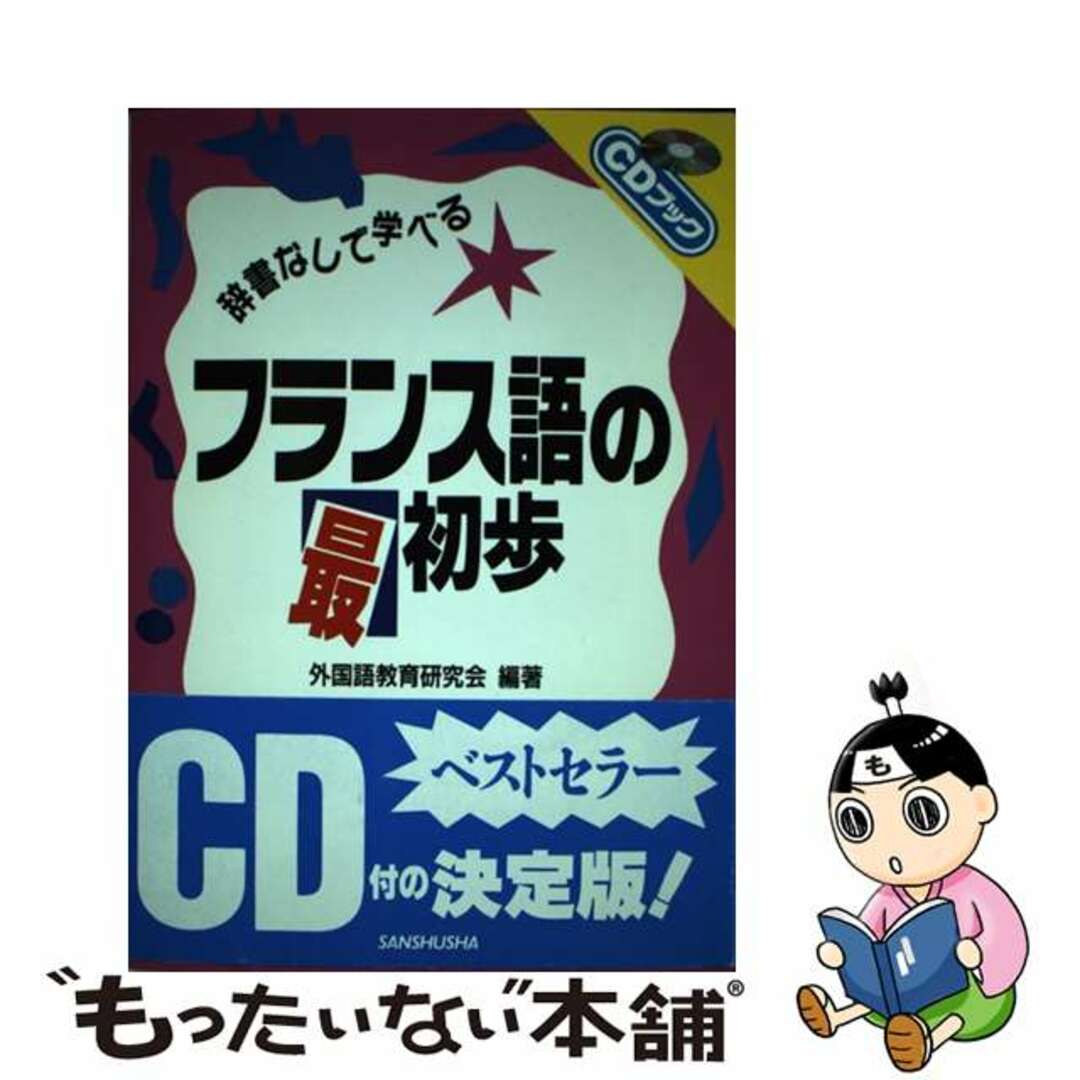 【中古】 フランス語の最初歩 辞書なしで学べる/三修社/外国語教育研究会 | フリマアプリ ラクマ