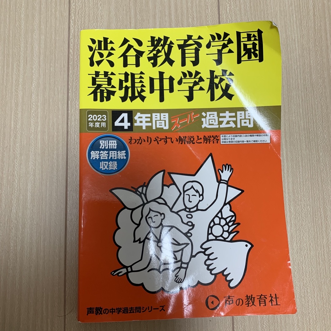 渋谷教育学園幕張中学校 4年間スーパー過