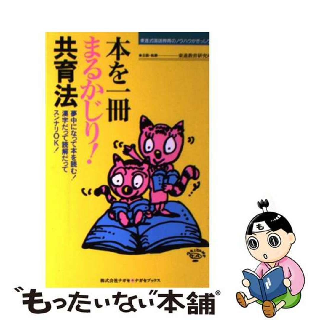 本を一冊まるかじり！共育法 東進式国語教育のノウハウがぎっしり！/ナガセ/東進教育研究所