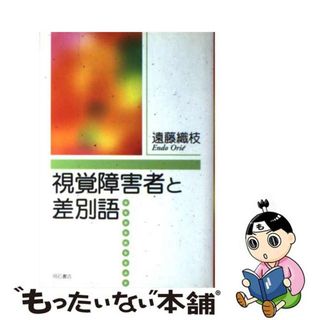 【中古】 視覚障害者と差別語/明石書店/遠藤織枝(人文/社会)