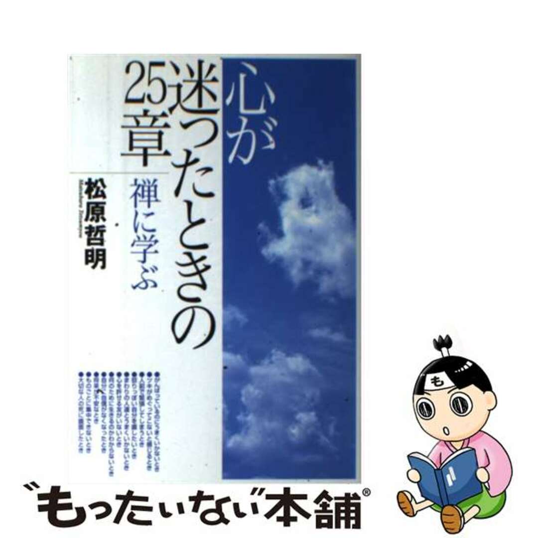 心が迷ったときの２５章・禅に学ぶ/ＮＴＴ出版/松原哲明