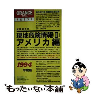 【中古】 現地危険情報 被害実例付 １９９４年版　２/早稲田編集企画室(その他)