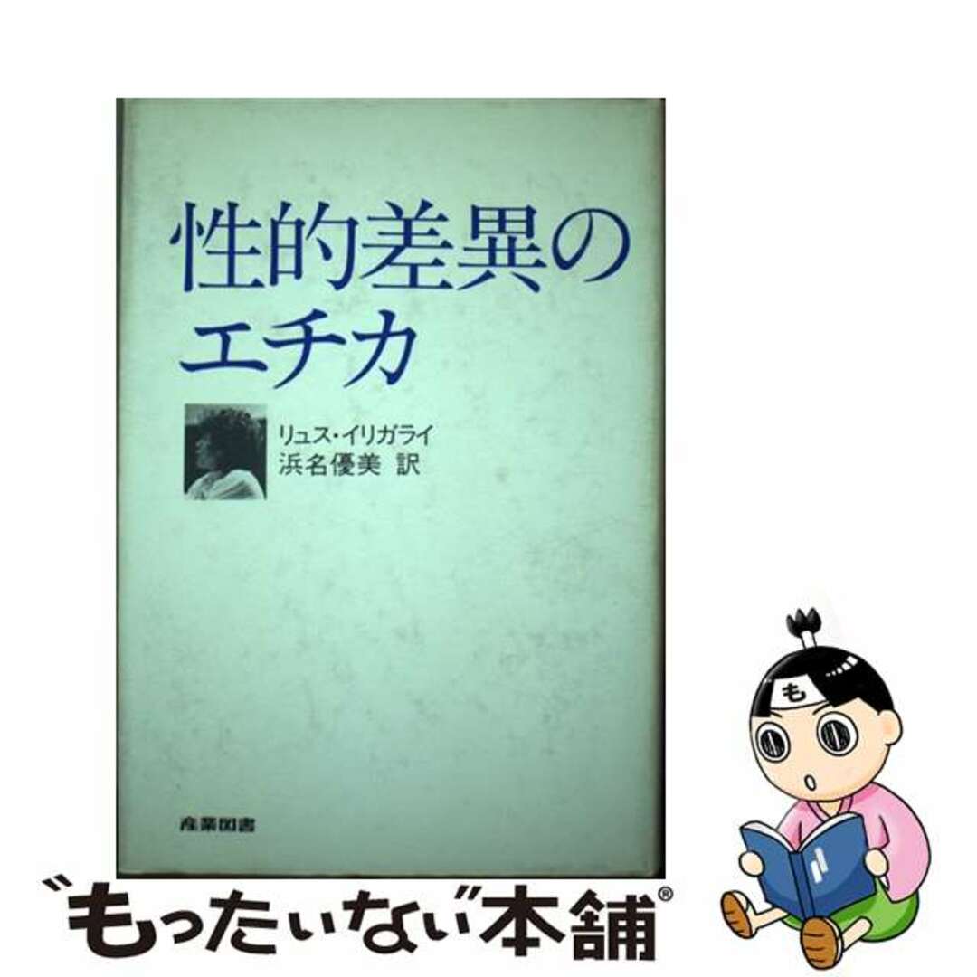 サンギヨウトシヨページ数性的差異のエチカ/産業図書/リュス・イリガライ