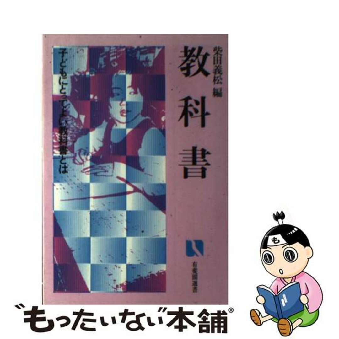 教科書 子どもにとってよい教科書とは/有斐閣/柴田義松