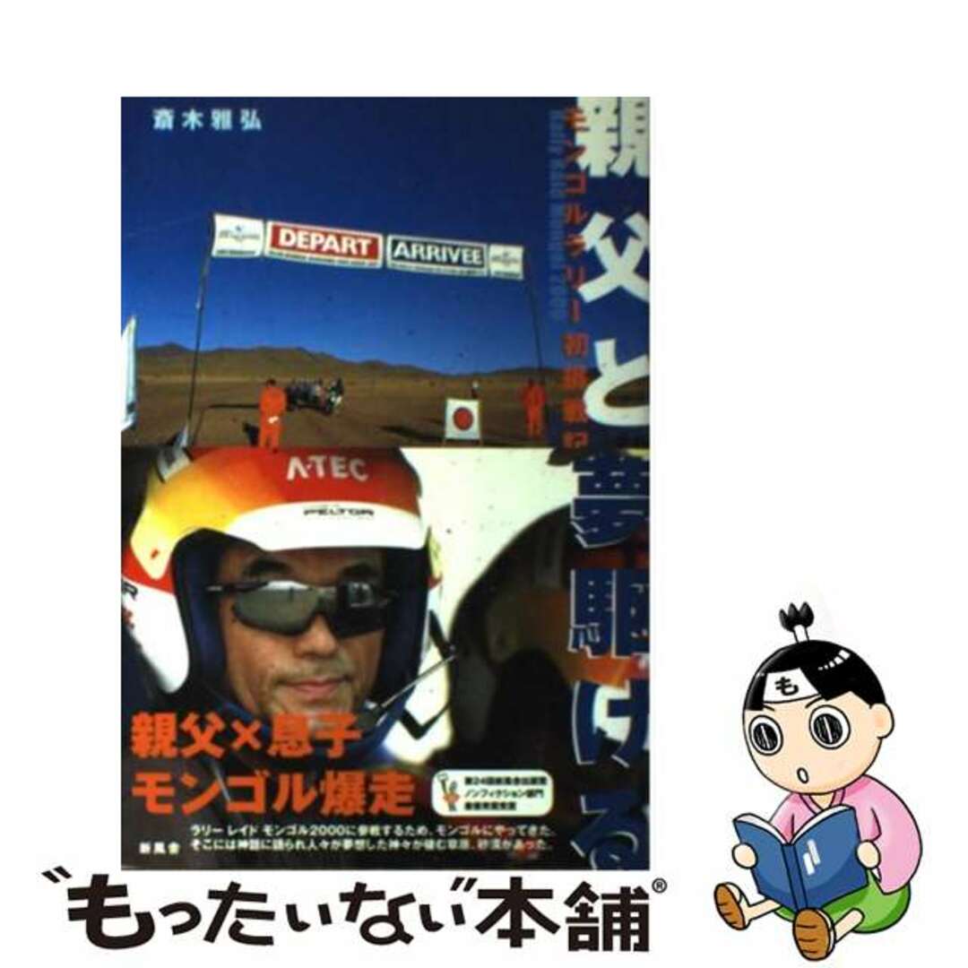 親父と夢駆ける モンゴルラリー初挑戦記/新風舎/斎木雅弘