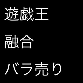 ユウギオウ(遊戯王)の【バラ売り可】遊戯王　融合モンスター(シングルカード)