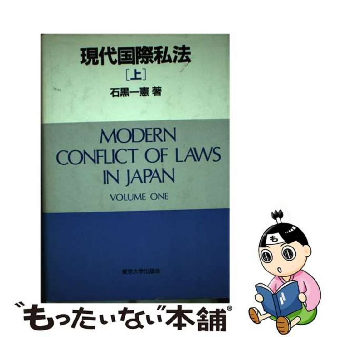 現代国際私法 上/東京大学出版会/石黒一憲