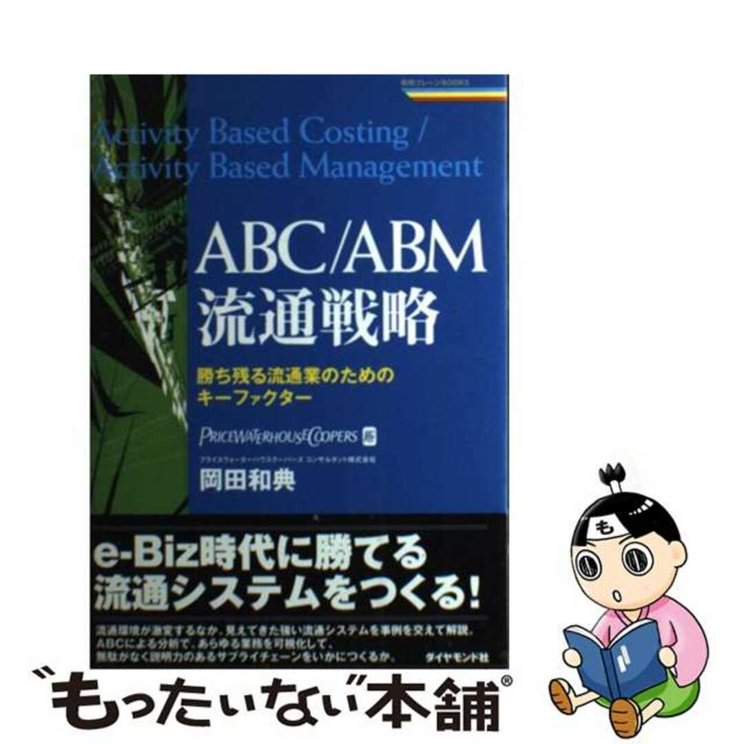 【中古】 ＡＢＣ／ＡＢＭ流通戦略 勝ち残る流通業のためのキーファクター/ダイヤモンド社/岡田和典 エンタメ/ホビーの本(ビジネス/経済)の商品写真