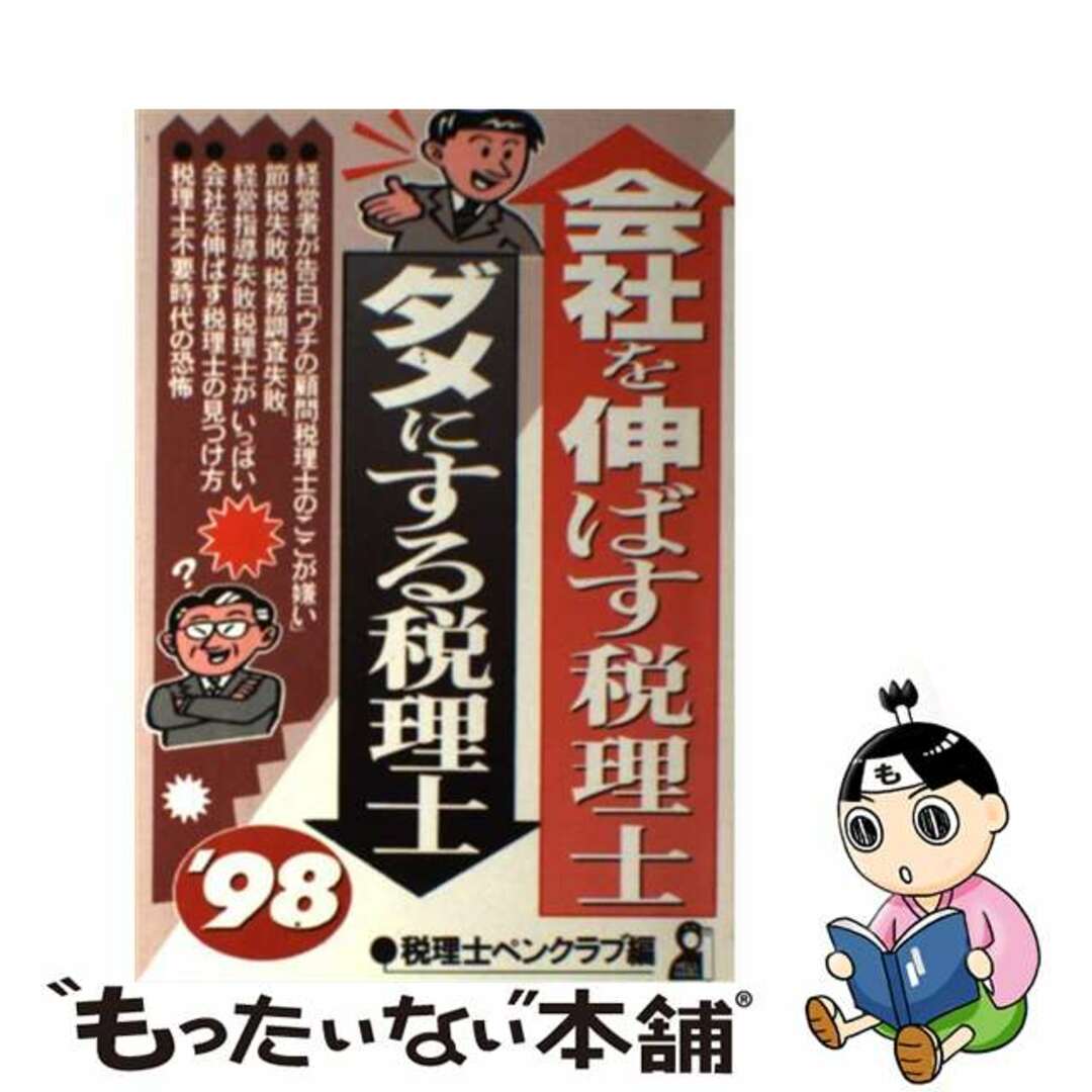 19発売年月日会社を伸ばす税理士・ダメにする税理士 ’９８/エール出版社/税理士ペンクラブ