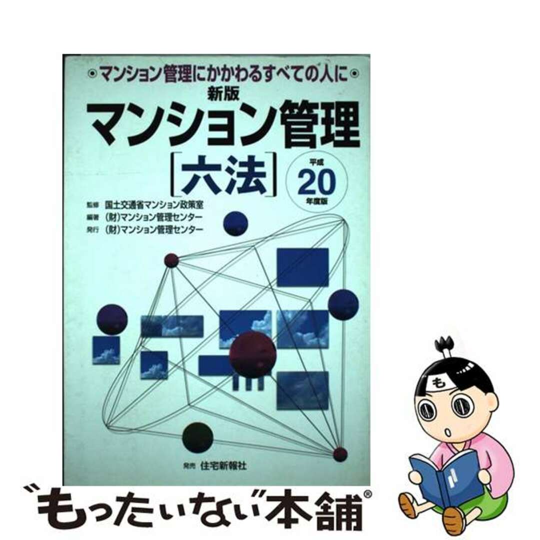 【中古】 新版マンション管理六法 マンション管理にかかわるすべての人に 平成２０年度版/マンション管理センター/マンション管理センター