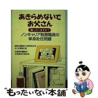 【中古】 あきらめないでお父さん 知っていますか？ノンキャリア税務職員の単身赴任問題/こうち書房/国税の職場から単身赴任をなくす家族の会