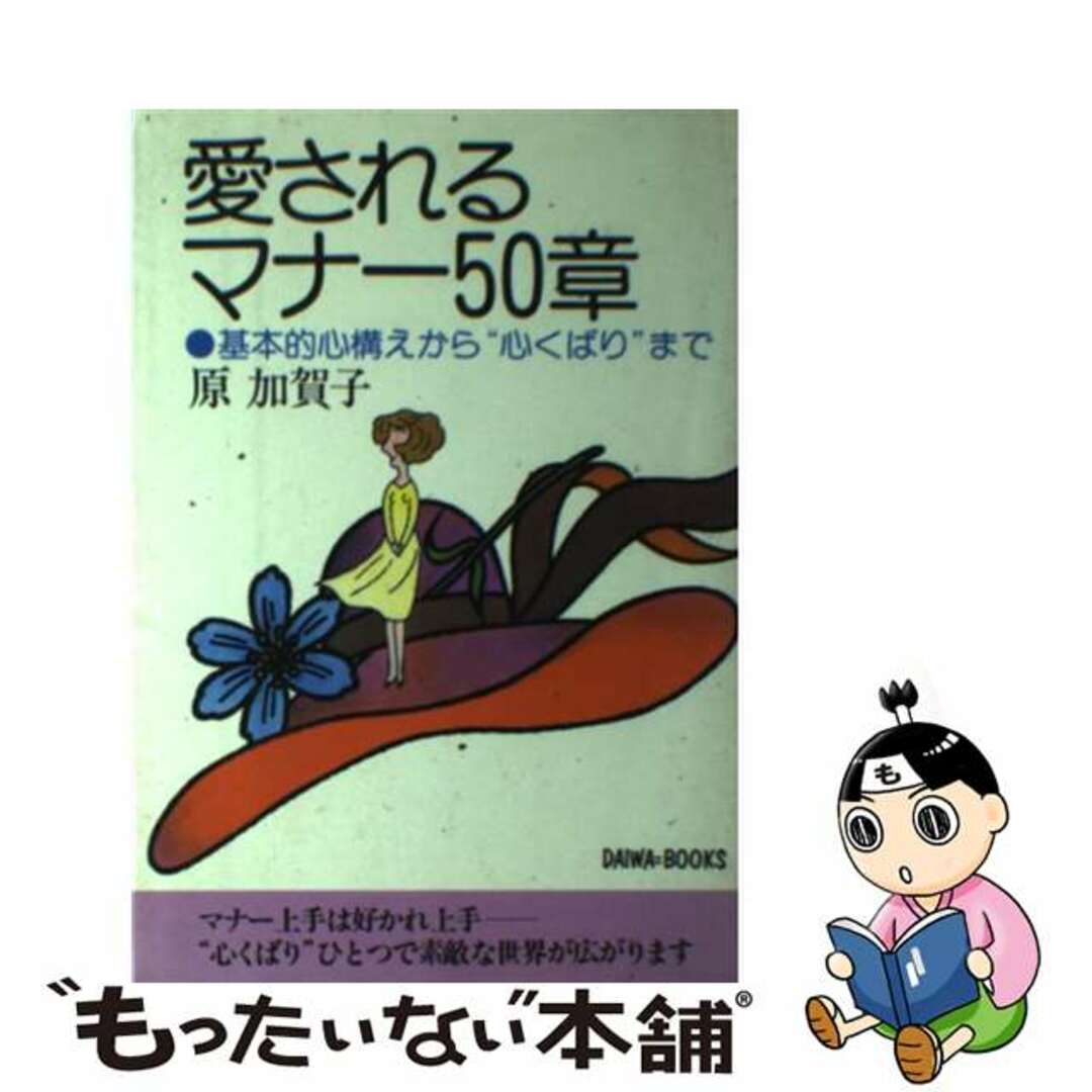 ２３０ｐサイズ愛されるマナー５０章 基本的心構えから“心くばり”まで/大和出版（文京区）/原加賀子