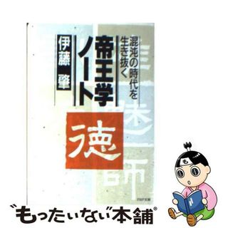 【中古】 帝王学ノート 混沌の時代を生き抜く/ＰＨＰ研究所/伊藤肇（評論家）(人文/社会)