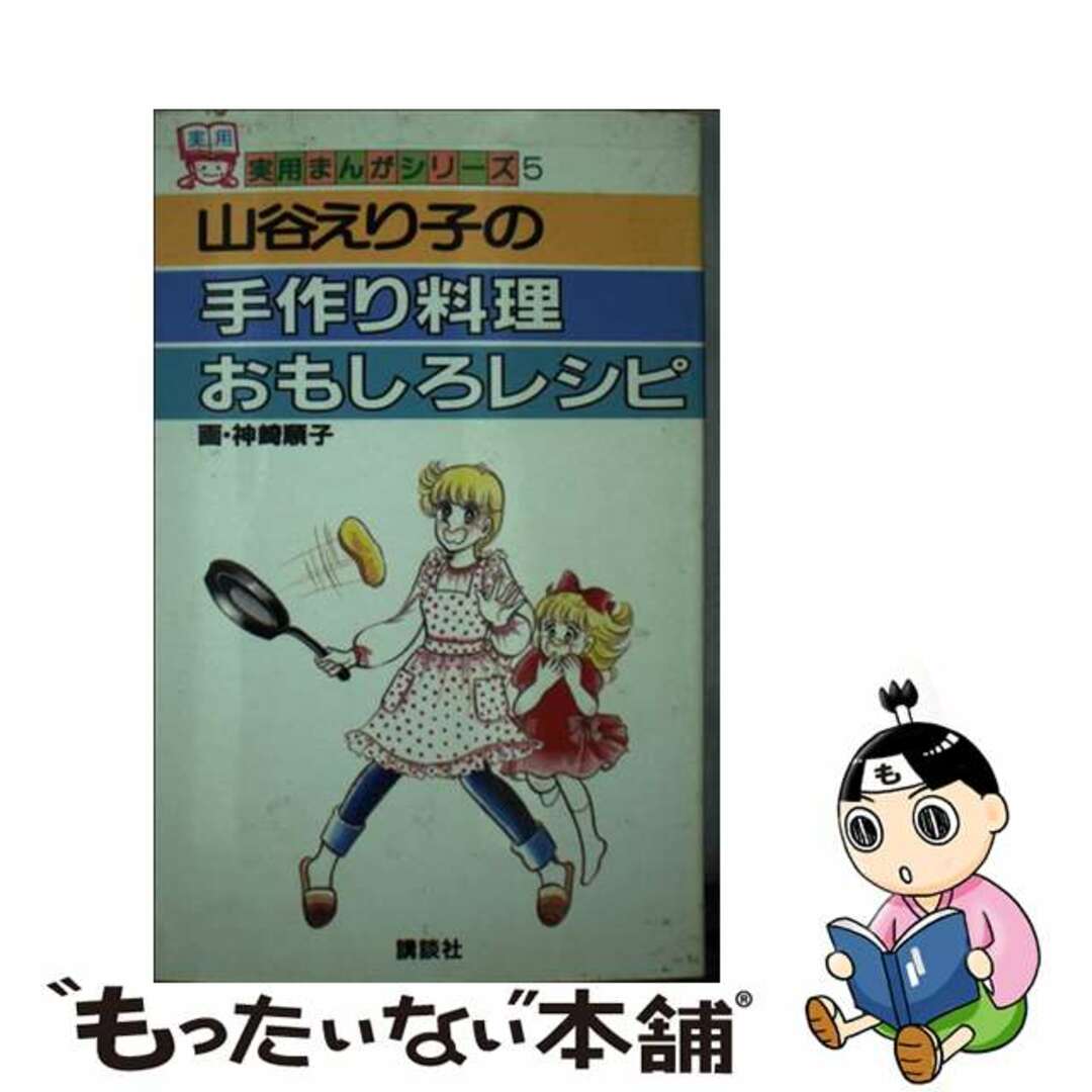 18発売年月日山谷えり子の手作り料理おもしろレシピ/講談社/神崎順子